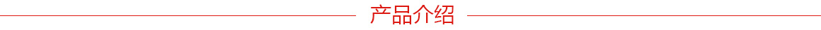 產(chǎn)品介紹.jpg