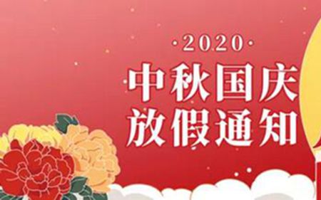 法士威2020年國(guó)慶節(jié)、中秋節(jié)放假通知