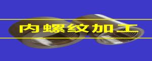 內(nèi)螺紋加工的80條小竅門，速速收藏