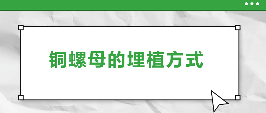 銅螺母的埋植方式， 一次給你講清楚