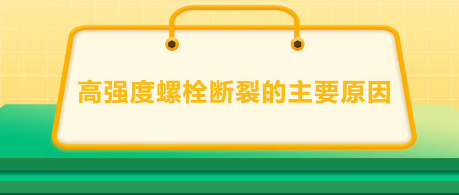 10.9級(jí)高強(qiáng)度螺栓斷裂兩個(gè)主要原因,你知道嗎？