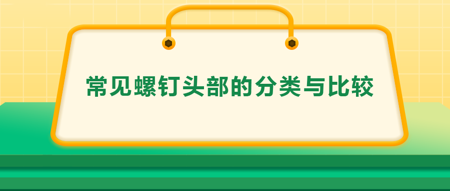 常見螺釘頭部的分類與比較，一次給你講清楚