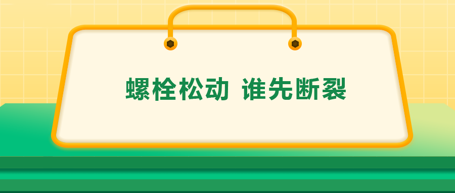 螺栓連接中先松的螺栓，更不容易斷？