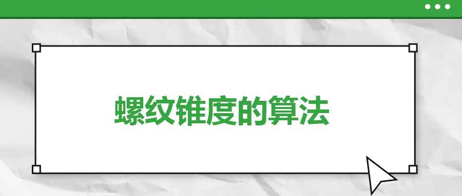 螺紋錐度的算法，一次給你講清楚