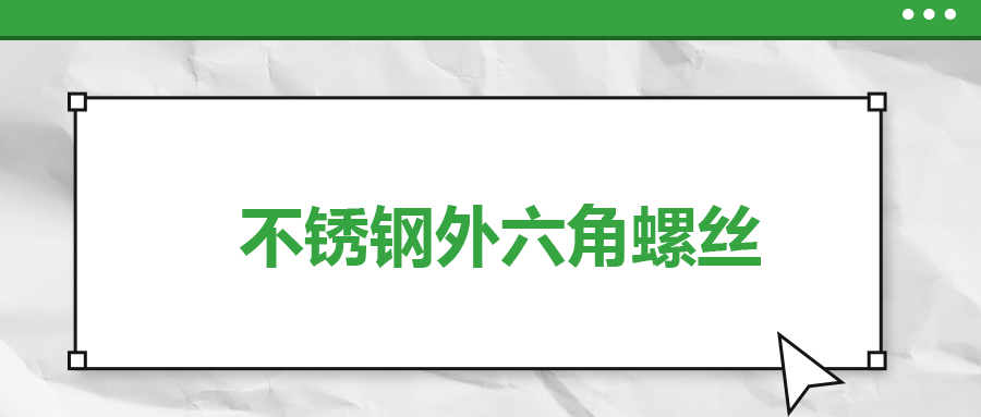 不銹鋼外六角螺絲，你了解多少