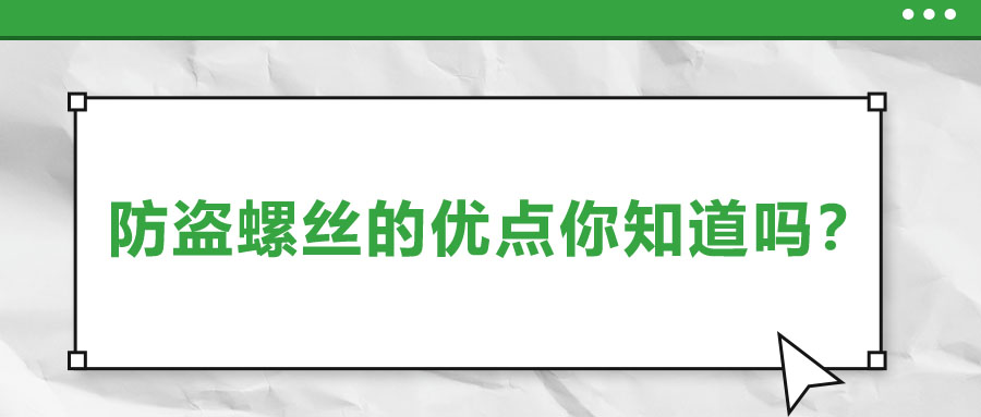 防盜螺絲的優(yōu)點(diǎn)你知道嗎？