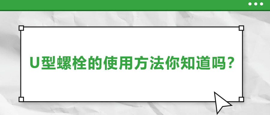 U型螺栓的使用方法你知道嗎？