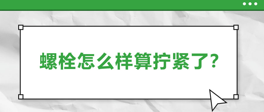 螺栓怎么樣算擰緊了？