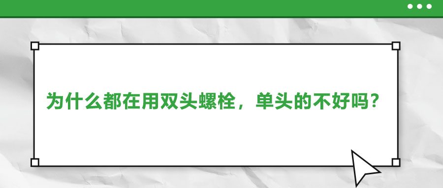 為什么都在用雙頭螺栓，單頭的不好嗎？