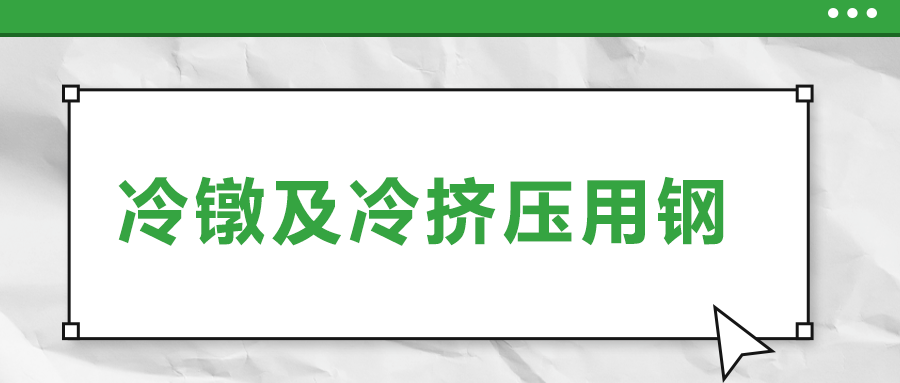 冷鐓及冷擠壓用鋼，有什么產(chǎn)品特性？