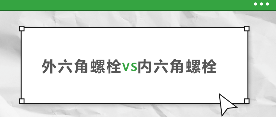 外六角和內六角螺栓，該如何選擇？