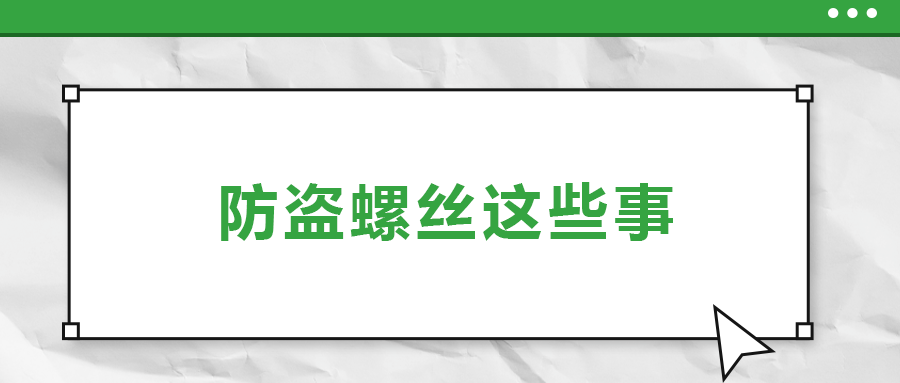 防盜螺絲原來(lái)有這么多秘密