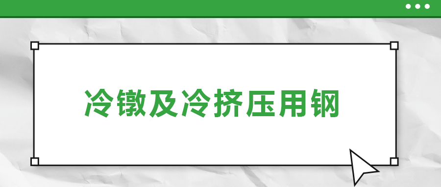 冷鐓及冷擠壓用鋼，有什么產(chǎn)品特性？