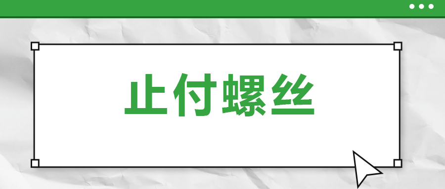 關(guān)于止付螺絲，你了解多少