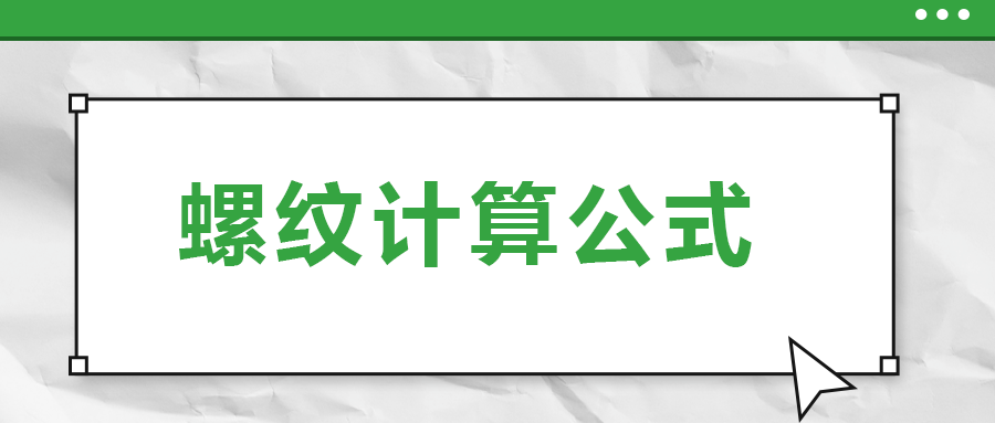 螺紋計算公式 , 一次給你講清楚