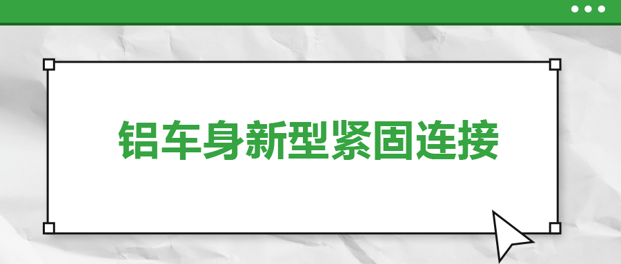 鋁車身新型緊固連接，  一次給你講清楚