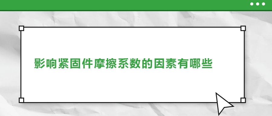 影響緊固件摩擦系數(shù)的因素有哪些？