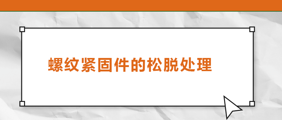 螺紋緊固件的松脫處理，您了解嗎