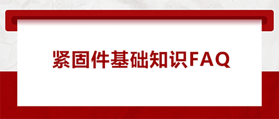 緊固件基礎(chǔ)知識(shí)FAQ(一） 為什么無(wú)尾螺套會(huì)出現(xiàn)脫落的現(xiàn)象