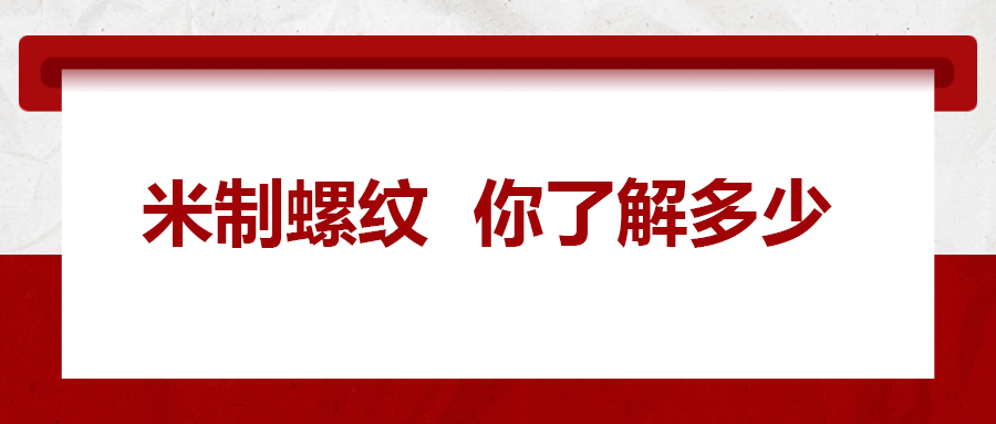 米制螺紋，你了解嗎