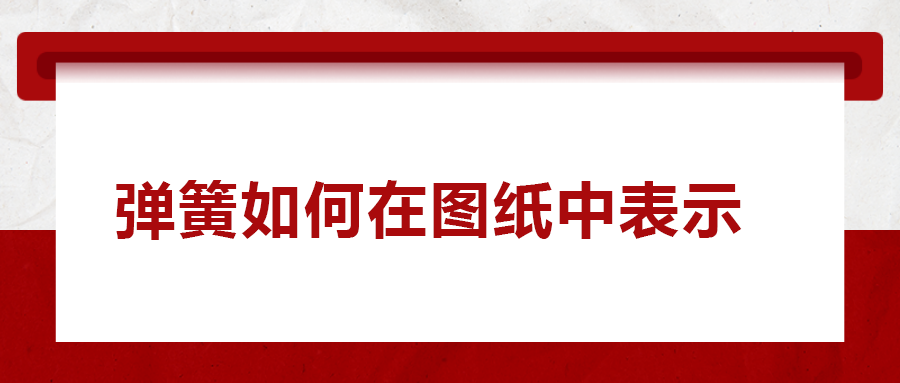 彈簧如何在圖紙中表示， 一次給你講清楚！