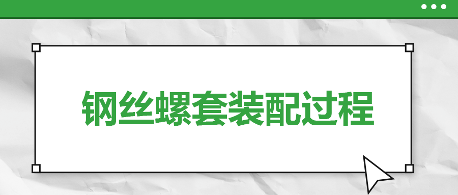 鋼絲螺套裝配過(guò)程，一次給你講清楚！