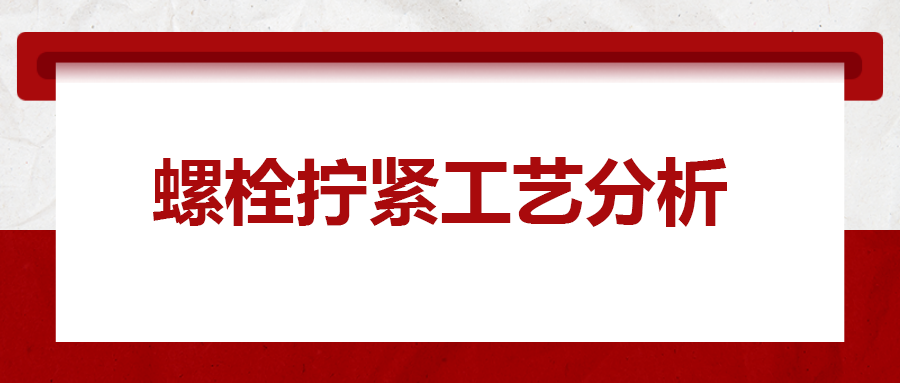 螺栓擰緊工藝分析，一次給你講清楚！