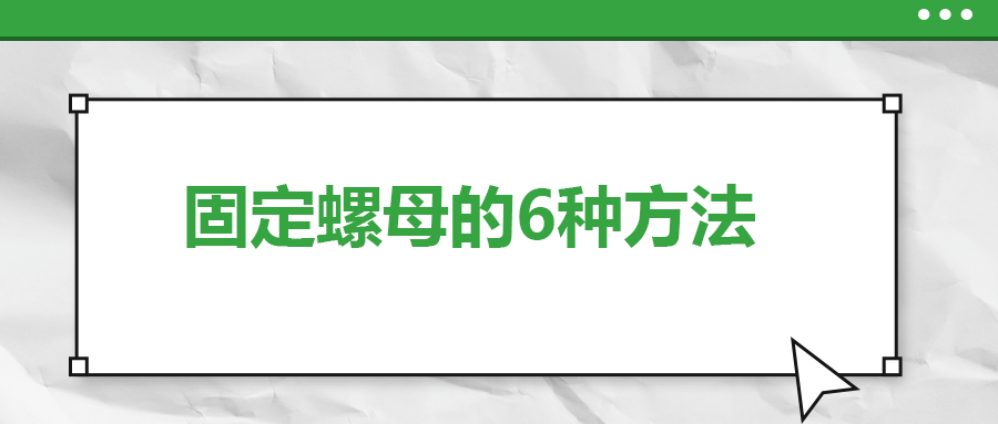 固定螺母的6種方法，一次給你講清楚！