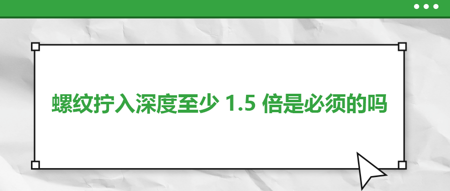 螺紋擰入深度至少1.5倍是必須的嗎？