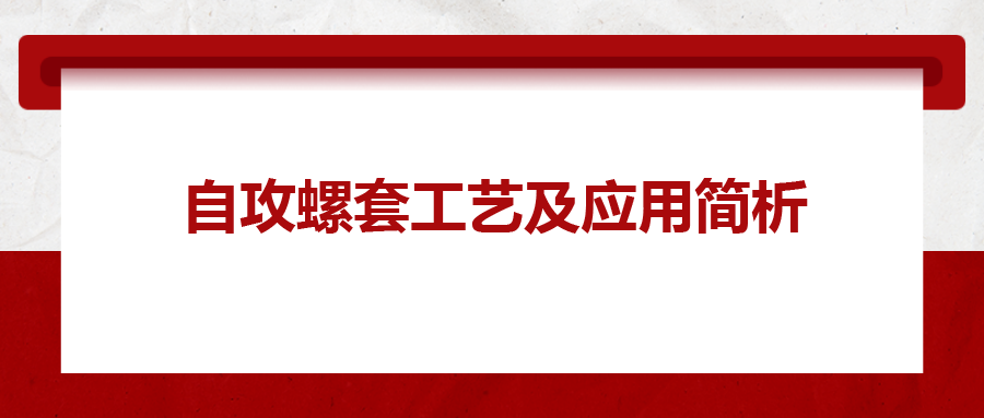 自攻螺套工藝及應用簡析，一次給你講清楚