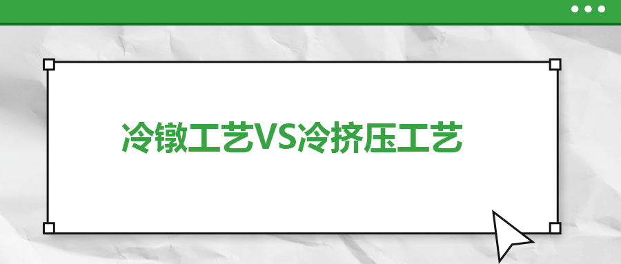 冷鐓工藝VS冷擠壓工藝