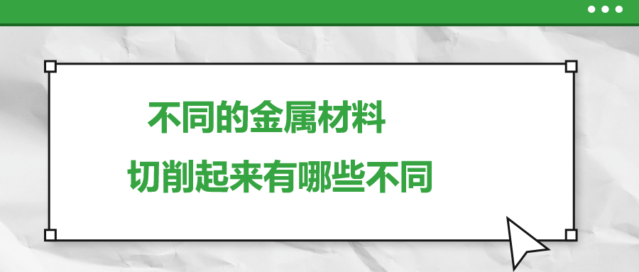 不同的金屬材料 ，切削起來(lái)有哪些不同