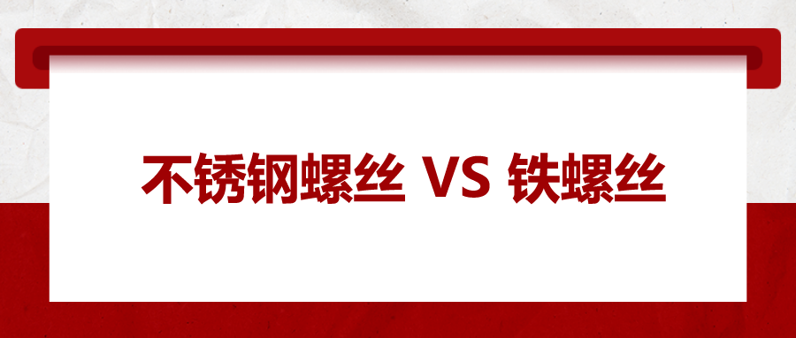 不銹鋼螺絲與鐵螺絲的區(qū)別 ，你知道嗎？