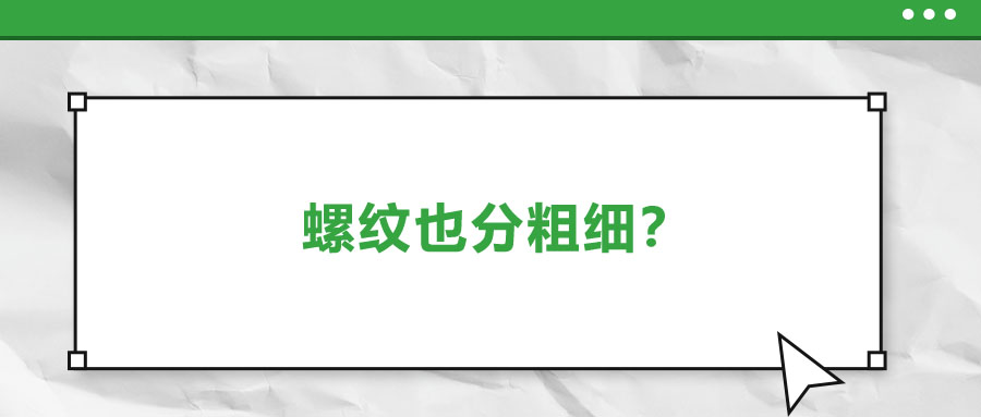 螺紋也分粗細(xì)？法士威教你怎么選！