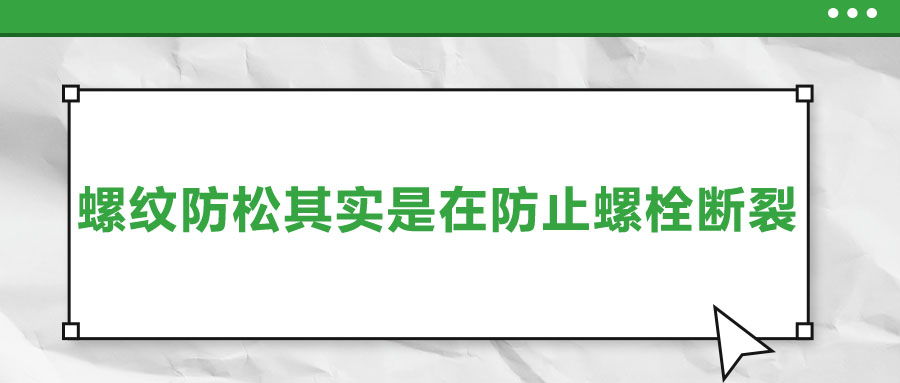 終于明白了，螺紋防松其實是在防止螺栓斷裂