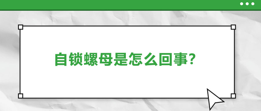 自鎖螺母是怎么回事？一起來(lái)了解一下