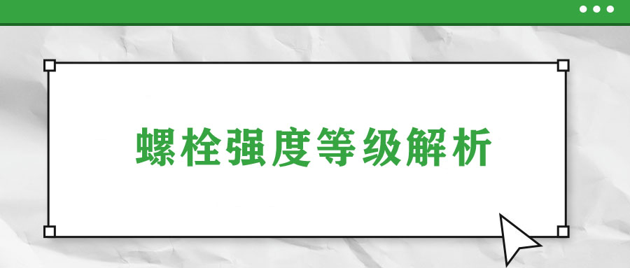 螺栓強(qiáng)度等級解析