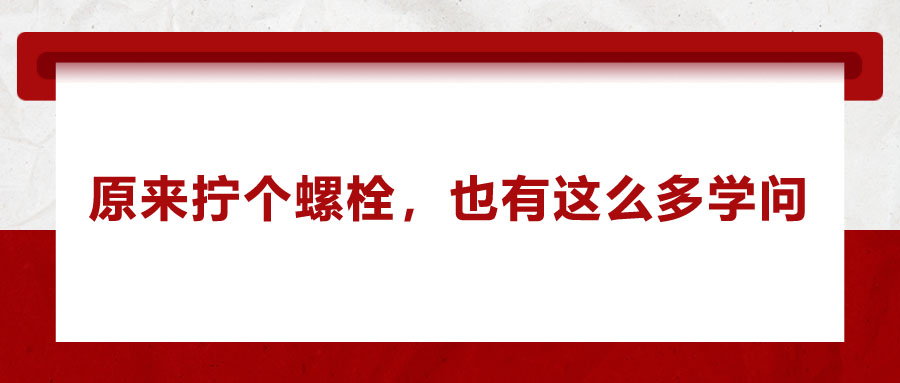 原來擰個螺栓，也有這么多學(xué)問