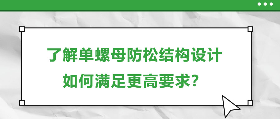 了解單螺母防松結(jié)構(gòu)設計，如何滿足更高要求？