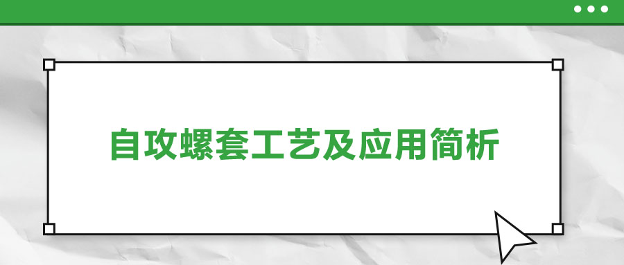 一次給你講清楚，自攻螺套工藝及應(yīng)用簡(jiǎn)析