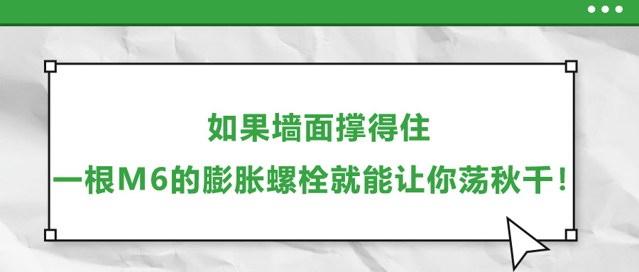 如果墻面撐得住，一根M6的膨脹螺栓就能讓你蕩秋千！