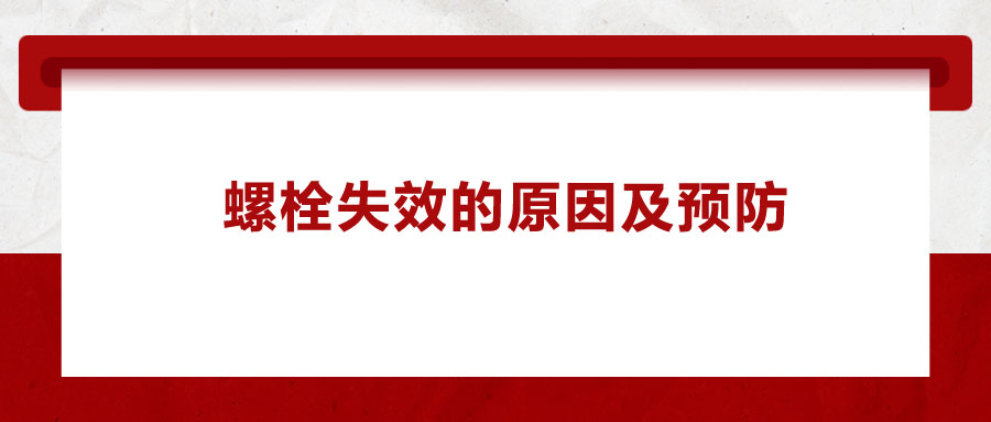 螺栓失效的原因及預防