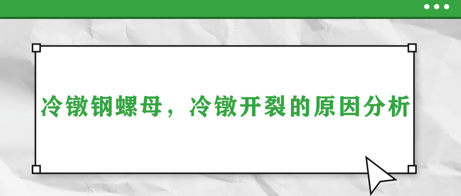 冷鐓鋼螺母，冷鐓開裂的原因分析