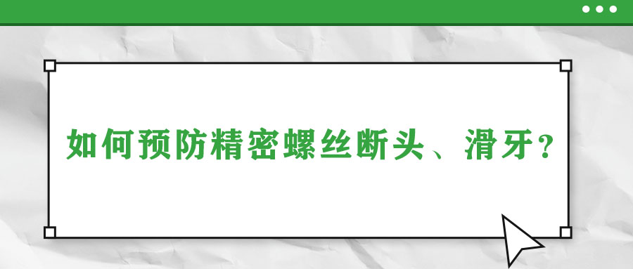 如何預(yù)防精密螺絲斷頭、滑牙？