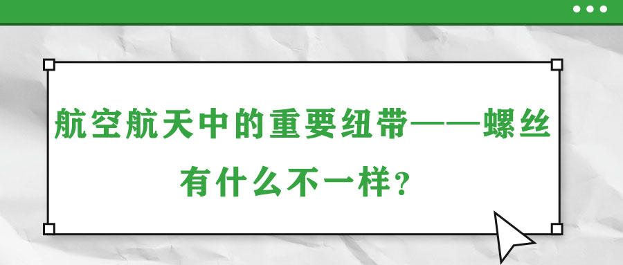 航空航天中的重要紐帶——螺絲，有什么不一樣？