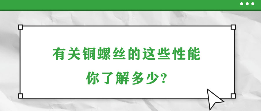 有關(guān)銅螺絲的這些性能，你了解多少?