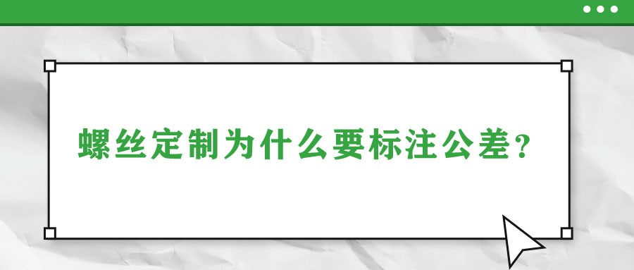 螺絲定制為什么要標(biāo)注公差？