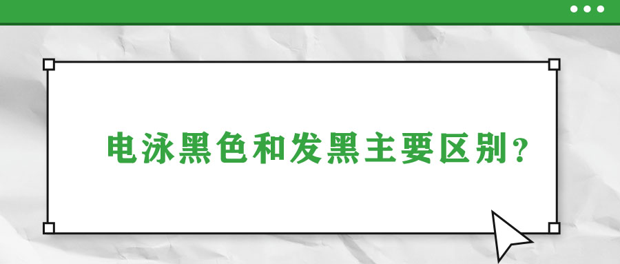 電泳黑和發(fā)黑的區(qū)別