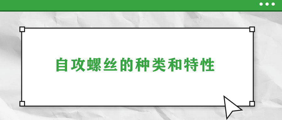 自攻螺絲的種類和特性