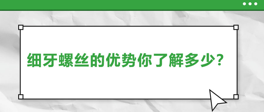 細(xì)牙螺絲的優(yōu)勢(shì)你了解多少？